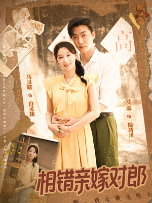 相错亲嫁对郎(86集) 相错亲嫁对郎(86集)短剧热门推荐