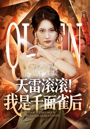 天雷滚滚我是千面雀后(95集) 天雷滚滚我是千面雀后(95集)追短剧关注我