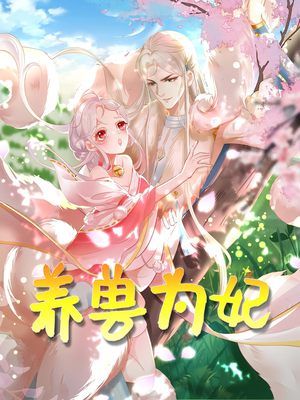 养兽为妃(66集) 养兽为妃(66集)热门短剧推广