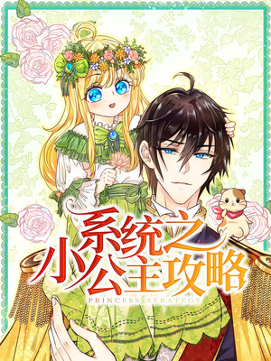 系统之小公主攻略(30集) 系统之小公主攻略(30集)抢先看新短剧
