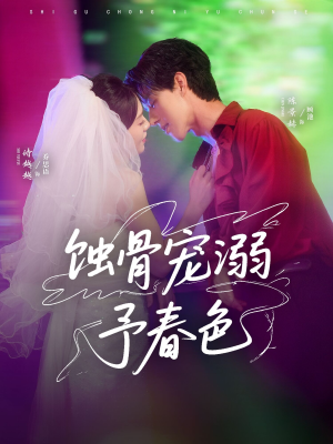 蚀骨宠湖溺予春色(70集) 蚀骨宠湖溺予春色(70集)免费看全网短剧