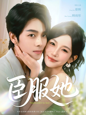 臣服她(73集) 臣服她(73集)免费观看完整版