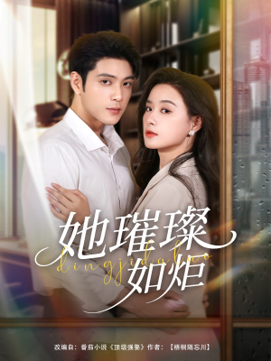 她璀璨如炬(88集) 她璀璨如炬(88集)热播短剧免费看