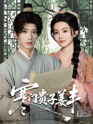 寒门贵子姜丰(90集) 寒门贵子姜丰(90集)追风的女孩短剧