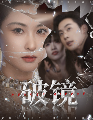 破镜（61集）免费版