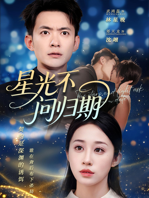 星光不问归期（69集）直接追到结尾