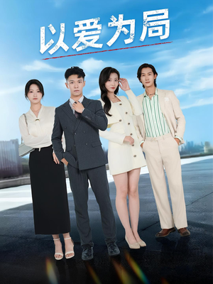 以爱为局(38集) 以爱为局(38集)演的怎么样