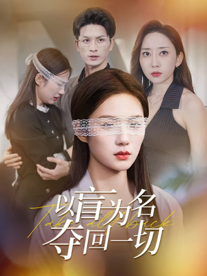 以盲为名夺回一切(43集) 以盲为名夺回一切(43集)独家短剧免费看