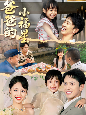 爸爸的小福星（55集）精彩短剧分享。