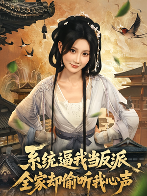 系统逼我当反派全家却偷听我心声（80集）红果免费看短剧