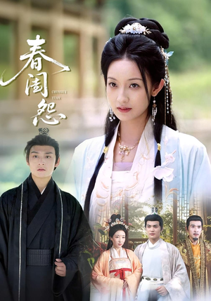 春闺怨（90集）短剧越看越精彩