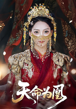 天命为凰(69集) 天命为凰(69集)短剧热播中
