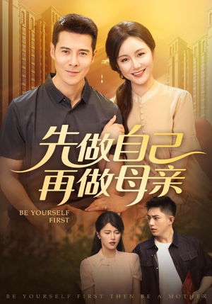 先做自己再做母亲（72集）第二季