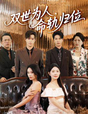 双世为人命轨归位(57集) 双世为人命轨归位(57集)好看到停不下来