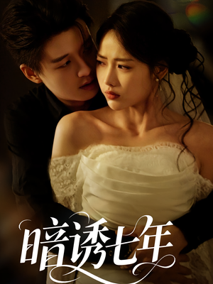 暗诱七年(85集) 暗诱七年(85集)短剧解说热门