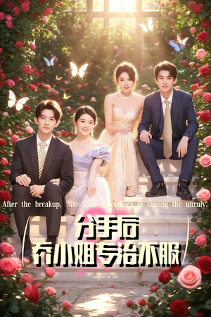 分手后乔小姐专治不服(51集) 分手后乔小姐专治不服(51集)短剧追不停