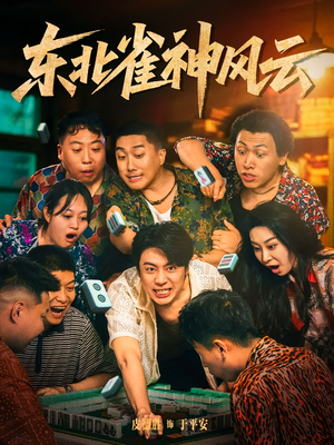 东北雀神风云（79集）短视频追剧推荐