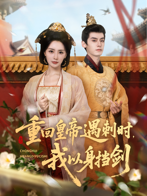 重回皇帝遇刺时我以身挡剑（61集）在哪个平台能看