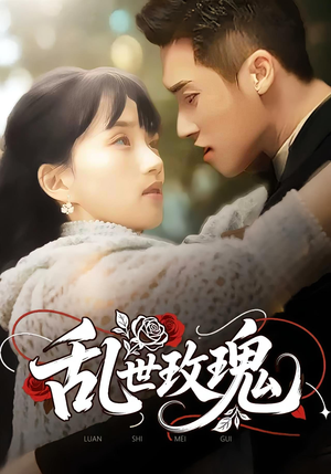 乱世玫瑰（73集）免费短剧看全集