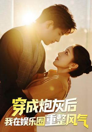 穿成炮灰后我在娱乐圈重整风气（60集）第一季