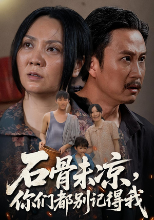 石骨未凉你们都别记得我(51集) 石骨未凉你们都别记得我(51集)网盘在线观看