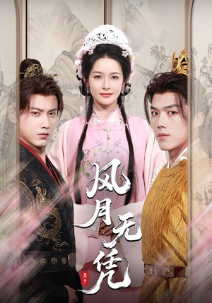 风月无凭(70集) 风月无凭(70集)最近很火的短剧