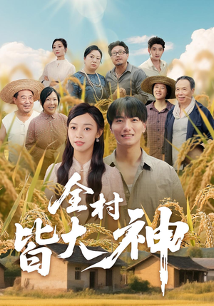 全村皆大神（61集）短剧免费分享