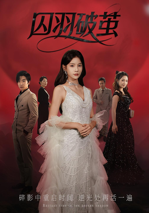 囚羽破茧(52集) 囚羽破茧(52集)真的好看吗