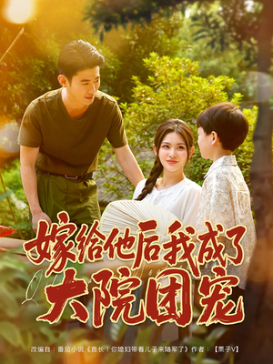 嫁给他后我成了大院团宠（78集）短剧太精彩了