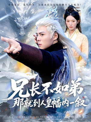 兄长不如弟那就到人皇幡内一叙（80集）追短剧看全集