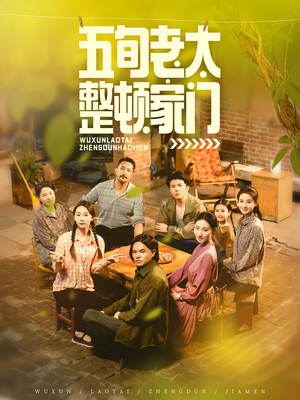 五旬老太整顿家门（63集）短剧更新抢先看