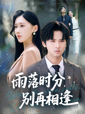 雨落时分别再相逢（70集）精彩的短剧