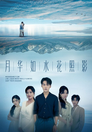 月华如水花照影（74集）原创精彩短剧