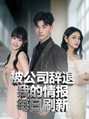 被公司辞退我的情报每日刷新（80集）视频在线看
