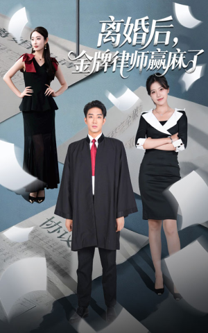 离婚后金牌律师赢麻了（51集）一起追生活短剧