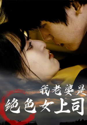 我老婆是绝色女上司(80集) 我老婆是绝色女上司(80集)全剧免费观看