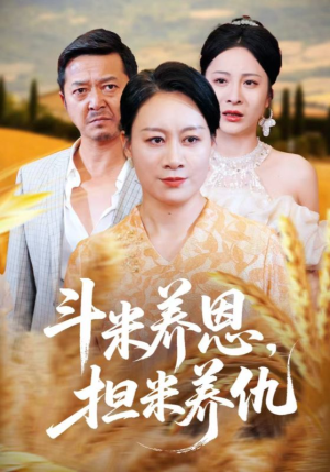 斗米养恩担米养仇（50集）免费短剧就是爽