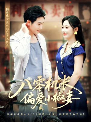 八零机长偏爱小椒妻（89集）不用花钱看全剧