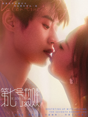 第七号救赎（87集）正能量短剧分享