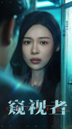 窥视者（50集）好看又上头短剧