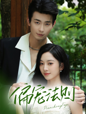 偏宠法则（80集）热门短剧推荐