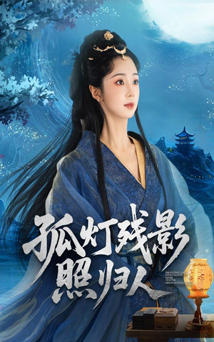 孤灯残影照归人(56集) 孤灯残影照归人(56集)去哪里看