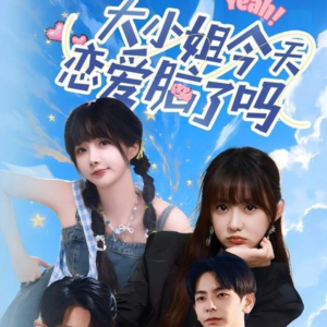 大小姐今天恋爱脑了吗（60集）短剧