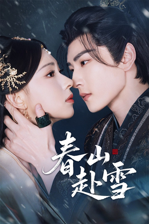 春山赴雪（63集）上热门短剧