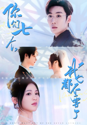 你们七个我都不要了(73集) 你们七个我都不要了(73集)分享热门短剧