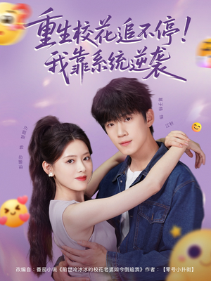 重生校花追不停！我靠系统逆袭（80集）演员表