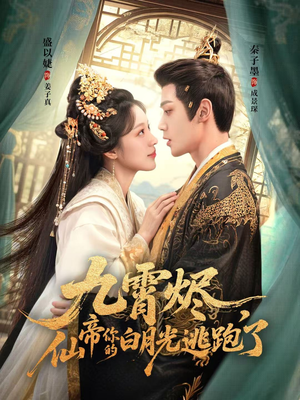 九霄烬,仙帝你的白月光逃跑了(75集) 九霄烬,仙帝你的白月光逃跑了(75集)精彩短剧来了