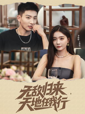 无敌归来天地任我行（80集）直接追到结尾