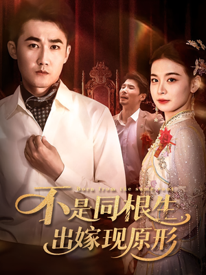 不是同根生出嫁现原形(60集) 不是同根生出嫁现原形(60集)免费短剧看全集