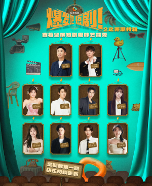 爆发吧短剧2之弄潮特辑(40集) 爆发吧短剧2之弄潮特辑(40集)好看短剧看不停